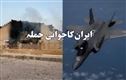 امریکی حملوں کے بعد ایران کا جوابی وار، اردن میں 13 میزائل داغنے کا دعویٰ